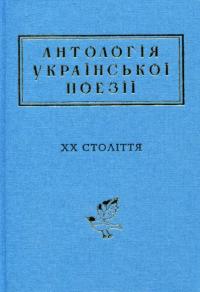 Антологія української поезії ХХ століття #2