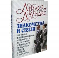 Знакомства и связи. Как легко и непринужденно знакомиться с кем угодно и превращать незнакомых людей в друзей и партнеров — Лейл Лаундес #2