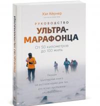 Руководство ультрамарафонца. От 50 километров до 100 миль — Хэл Кернер, Адам Чейз