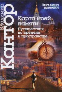 Карта моей памяти. Путешествия во времени и пространстве. Книга эссе — Владимир Кантор