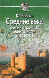 Средние века: очерки о границах, идентичности и рефлексии — Кирилл Кобрин