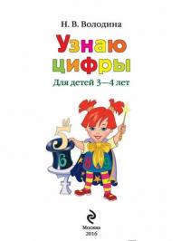 Узнаю цифры. Для детей 3-4 лет — Наталья Володина #1