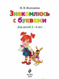 Знакомлюсь с буквами. Для детей 3-4 лет — Наталья Володина #1