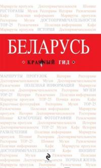 Беларусь. Путеводитель — Д.Е. Кульков #1