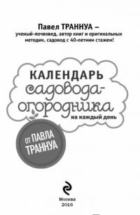 Календарь садовода-огородника на каждый день от Павла Траннуа — Павел Траннуа #2