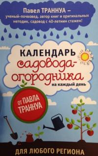 Календарь садовода-огородника на каждый день от Павла Траннуа — Павел Траннуа #22