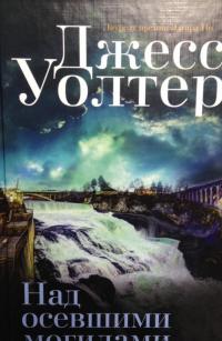 Над осевшими могилами — Джесс Уолтер #2