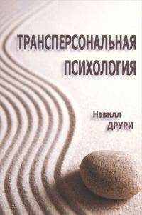 Трансперсональная психология — Невилл Друри