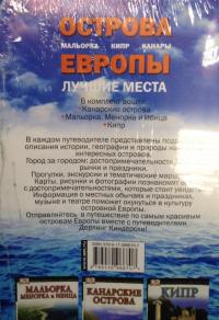 Острова Европы. Лучшие места. Комплект из 3-х книг — П. С. Стародубцева #3