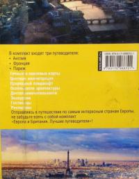 Европа и Британия. Лучшие путеводители. Комплект из 3-х книг — Рут Блэкмор, Джеймс Макконахи, Жюль Браун, Фил Ли, Роберта Эндрюс, Роб Хамфриз, Дэвид Абрам #2