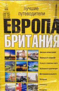 Европа и Британия. Лучшие путеводители. Комплект из 3-х книг — Рут Блэкмор, Джеймс Макконахи, Жюль Браун, Фил Ли, Роберта Эндрюс, Роб Хамфриз, Дэвид Абрам #3