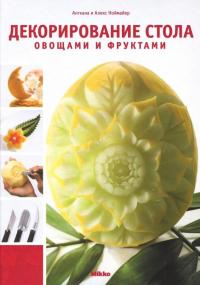 Декорирование стола овощами и фруктами — Ангкана Ноймайер, Алекс Ноймайер