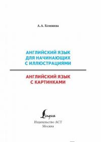 Английский язык для начинающих с иллюстрациями — Анна Комнина #1