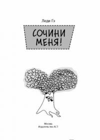 Сочини меня — Леди Гэ #3