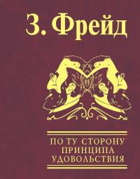 По ту сторону принципа удовольствия. Психология масс и анализ человеческого «Я» — Зигмунд Фрейд