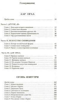 Дар Орла. Огонь изнутри. Сила безмолвия. Искусство сновидения. Активная сторона бесконечности — Карлос Сезар Арана Кастанеда #2