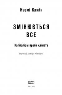 Змінюється все. Капіталізм проти клімату — Наомi Кляйн #2