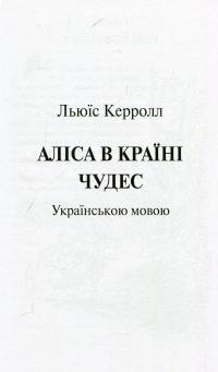 Алиса в Стране Чудес — Льюїс Керрол #3