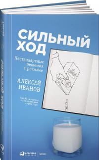 Сильный ход. Нестандартные решения в рекламе — Алексей Иванов