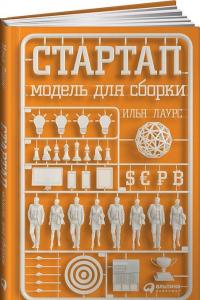 Стартап. Модель для сборки — Илья Лаурс