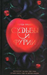 Судьбы и фурии — Лорен Грофф #2