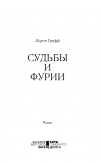 Судьбы и фурии — Лорен Грофф #5