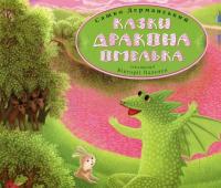 Казки дракона Омелька — Сашко Дерманский