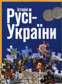 Історія Русі-України — Сергей Удовик