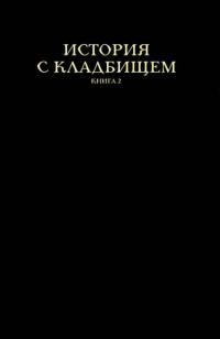 История с кладбищем. Книга 2 — Нил Гейман #1