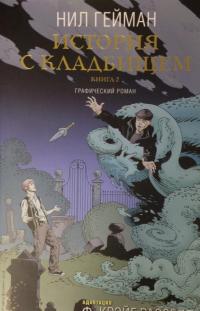 История с кладбищем. Книга 2 — Нил Гейман #15