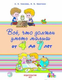 Всё, что должен уметь малыш от 4 до 7 лет — Антонина Елисеева, Ирина Никитенко #1