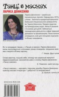 Танці в масках — Лариса Денисенко #2