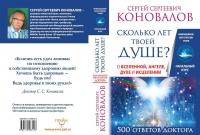 Сколько лет твоей душе? О Вселенной, Ангеле, Духе и Исцелении. 500 ответов Доктора — Сергей Коновалов #3