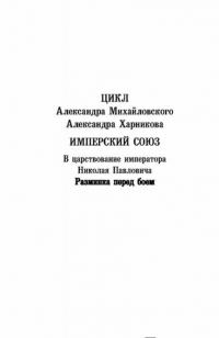 Имперский союз. Разминка перед боем — Александр Михайловский, Александр Харников #2