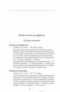 1000 рецептов консервирования. Консервируем дома: быстро, вкусно, надежно — Виктория Рошаль #6