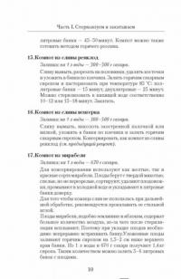 1000 рецептов консервирования. Консервируем дома: быстро, вкусно, надежно — Виктория Рошаль #10