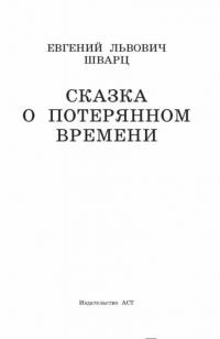 Сказка о потерянном времени. Сказки и пьеса — Евгений Шварц #2