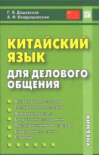 Китайский язык для делового общения (+ CD) — Галина Дашевская, Александр Кондрашевский