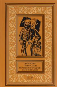 Джузеппе Гарибальди. Великий народный герой Италии. В 4 книгах. Книга 1. Выпуски 1-17