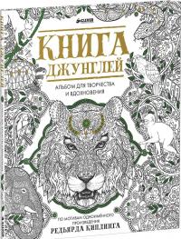 Книга джунглей. Альбом для творчества и вдохновения — Елена Измайлова