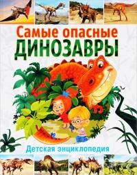 Самые опасные динозавры. Детская энциклопедия — Ю. Феданова, Т. Скиба