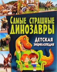 Самые страшные динозавры. Детская энциклопедия —  Ю. Феданова, Т. Скиба