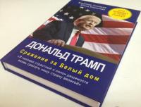 Дональд Трамп. Сражение за Белый Дом — Владимир Соловьев, Елена Клепикова #2