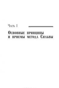 Метод Сильвы. Управление реальностью — Хозе Сильва,  Голдман Берт #8