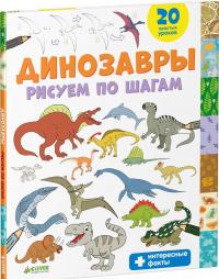 Динозавры. Рисуем по шагам — Татьяна Покидаева