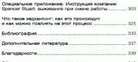 5 принципов выдающейся карьеры. Как добиться успеха в своем деле, получая удовольствие от работы — Джеймс Цитрин, Ричард Э. Смит #4