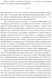 5 принципов выдающейся карьеры. Как добиться успеха в своем деле, получая удовольствие от работы — Джеймс Цитрин, Ричард Э. Смит #10