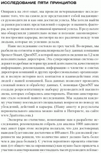 5 принципов выдающейся карьеры. Как добиться успеха в своем деле, получая удовольствие от работы — Джеймс Цитрин, Ричард Э. Смит #12