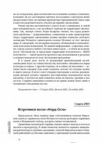 Осторожно, Москва! Хроники Архнадзора — Константин Михайлов, Рустам Рахматуллин, В. Л. Волошина, Наталья Самовер, М. А. Хрусталева #11