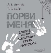 Порви меня! Блокнот, который обязательно нужно уничтожить — Алевтина Петрова, Татьяна Шабан #1